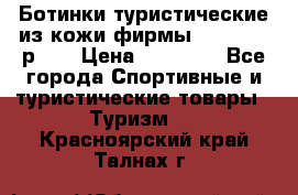 Ботинки туристические из кожи фирмы Zamberlan р.45 › Цена ­ 18 000 - Все города Спортивные и туристические товары » Туризм   . Красноярский край,Талнах г.